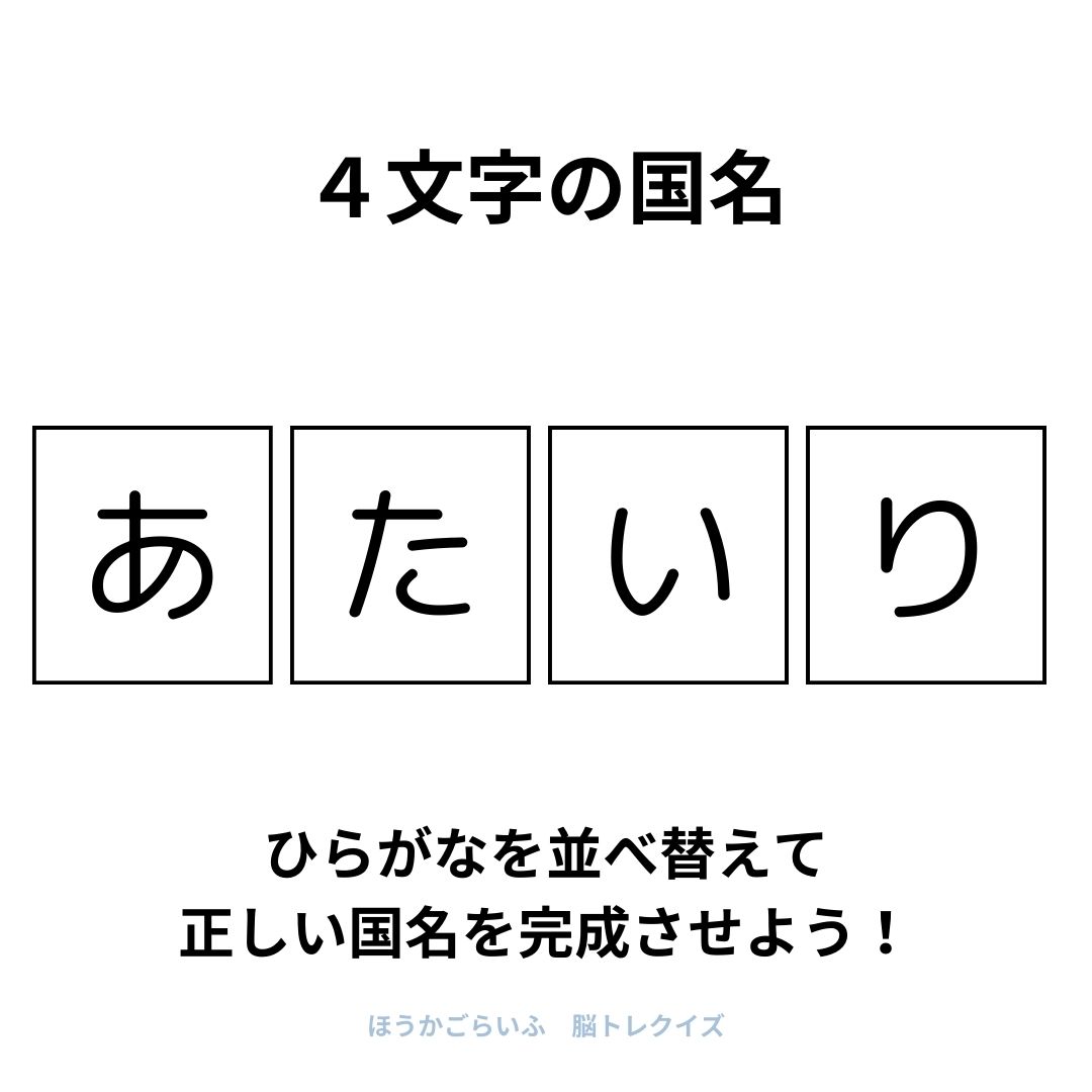 高齢者向け（無料）言葉の並び替えで脳トレしよう！文字（ひらがな）を並び替える簡単なゲーム【国名】健康寿命を延ばす鍵